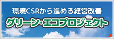 グリーンエコプロジェクトバナー